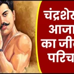 चंद्रशेखर आजाद जीवनी - Biography of Chandra Shekhar Azad in Hindi Jivani