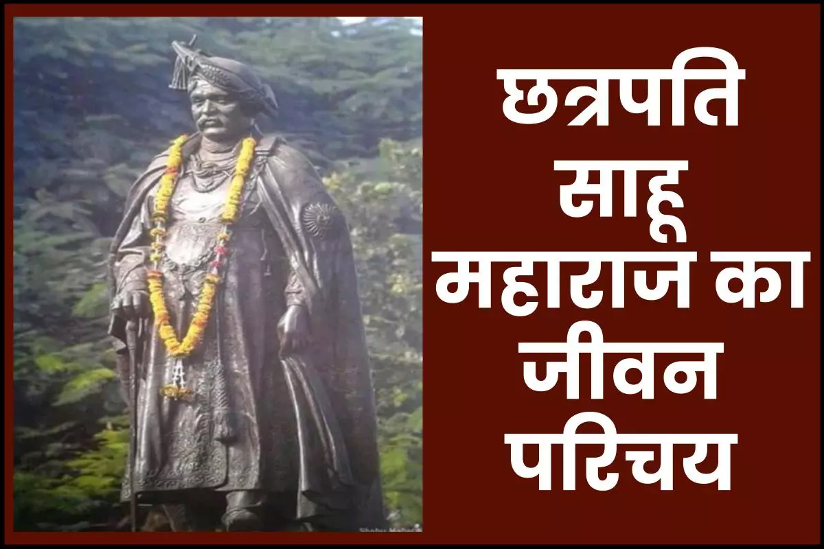 छत्रपति साहू महाराज जीवनी - Biography of Chhatrapati Shahu Maharaj in Hindi Jivani