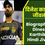 दिनेश कार्तिक जीवनी - Biography of Dinesh Karthik in Hindi Jivani