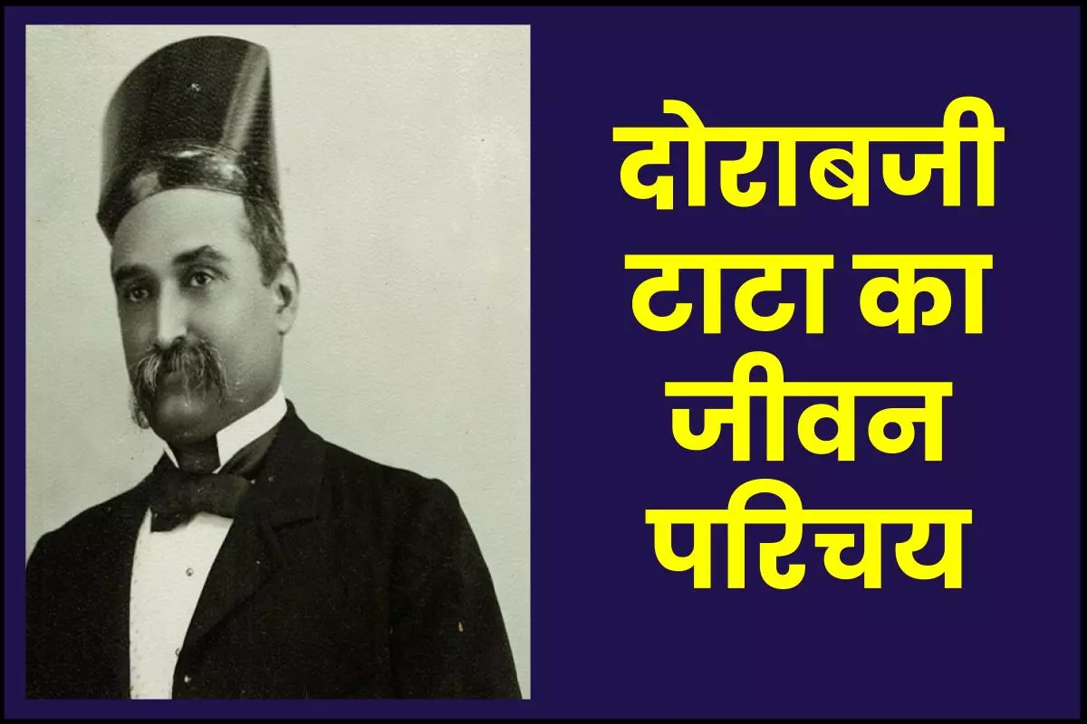 दोराबजी टाटा जीवनी - Biography of Dorabji Tata in Hindi Jivani