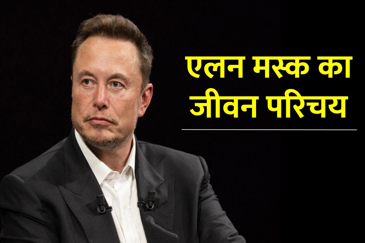 एलन मस्क जीवनी - Biography of Elon Musk in Hindi Jivani