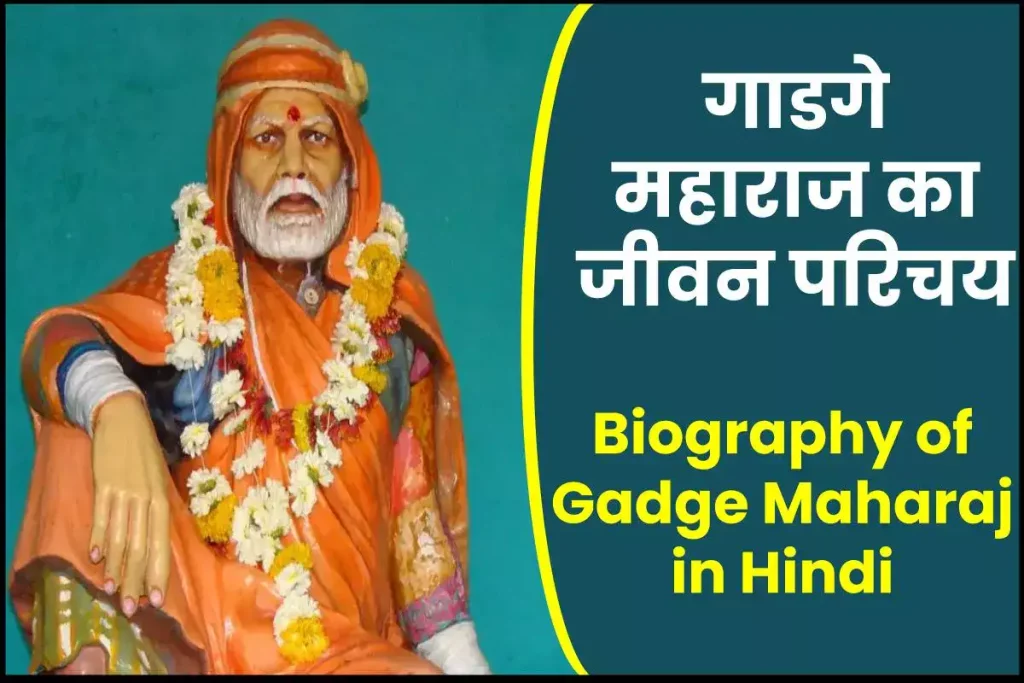 गाडगे महाराज जीवनी - Biography of Gadge Maharaj in Hindi Jivani