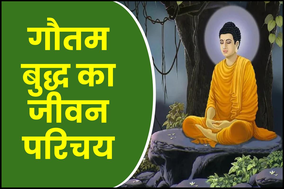 गौतम बुद्ध जीवनी - Biography of Gautama Buddha in Hindi Jivani