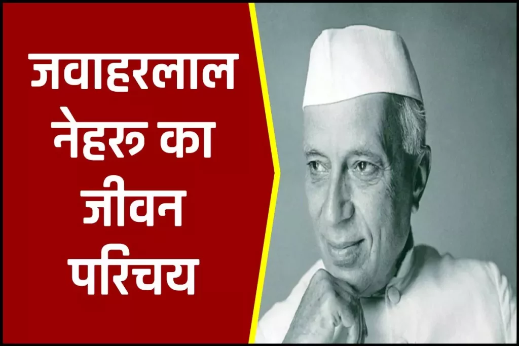 जवाहरलाल नेहरू जीवनी - Biography of Jawaharlal Nehru in Hindi Jivani