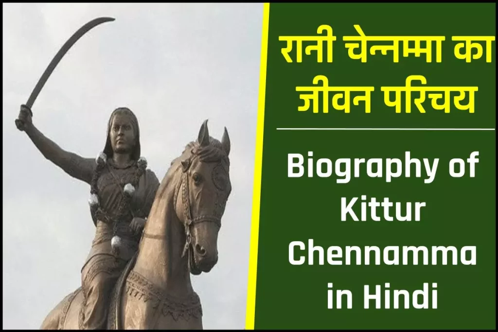रानी चेन्नम्मा जीवनी - Biography of Kittur Chennamma in Hindi Jivani