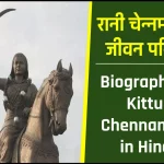 रानी चेन्नम्मा जीवनी - Biography of Kittur Chennamma in Hindi Jivani