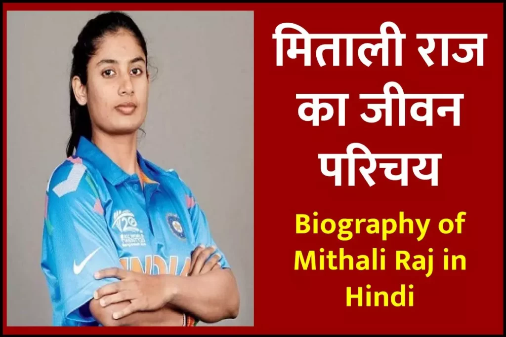 मिताली राज जीवनी - Biography of Mithali Raj in Hindi Jivani