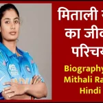 मिताली राज जीवनी - Biography of Mithali Raj in Hindi Jivani