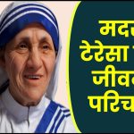 मदर टेरेसा जीवनी - Biography of Mother Teresa in Hindi Jivani