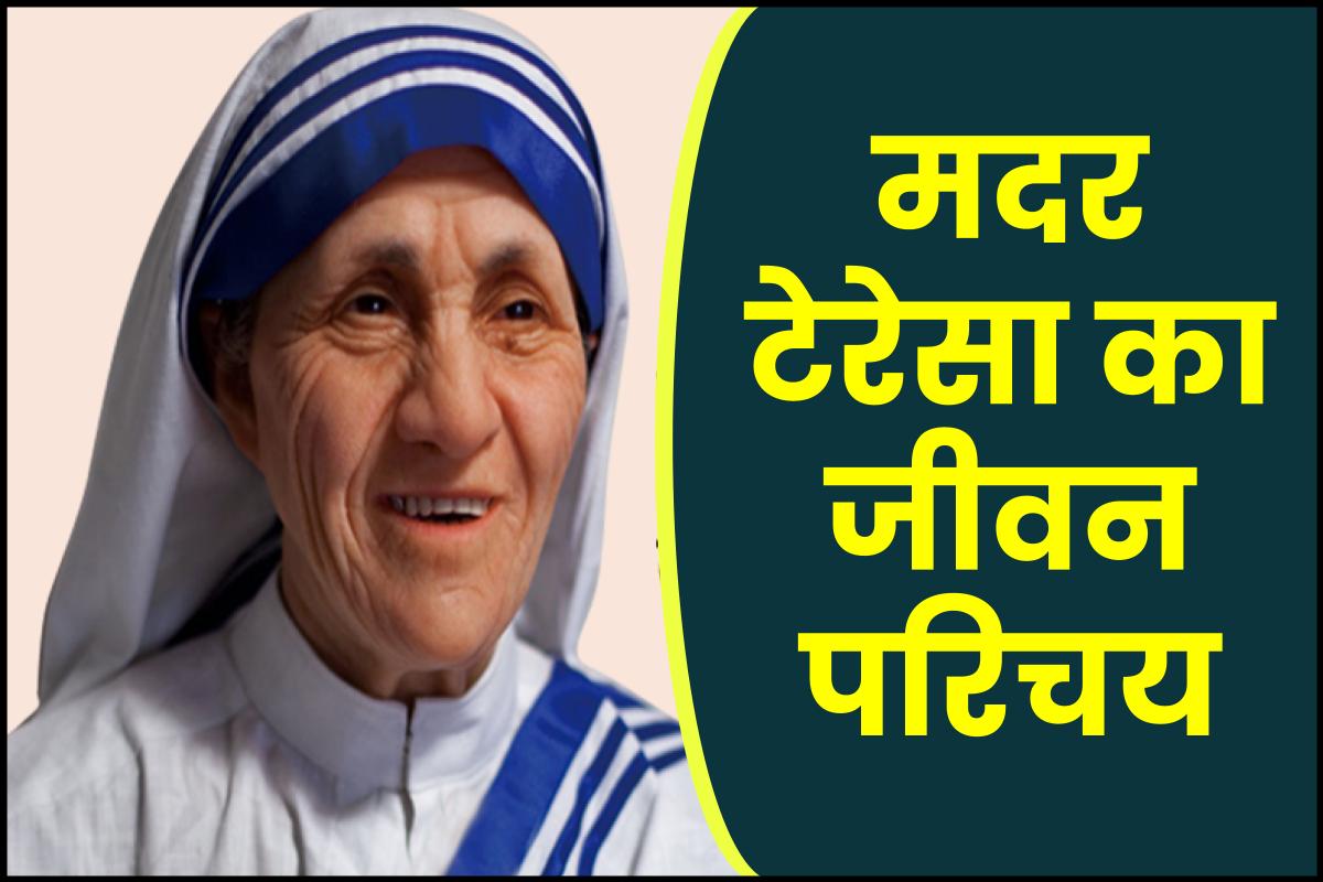 मदर टेरेसा जीवनी - Biography of Mother Teresa in Hindi Jivani