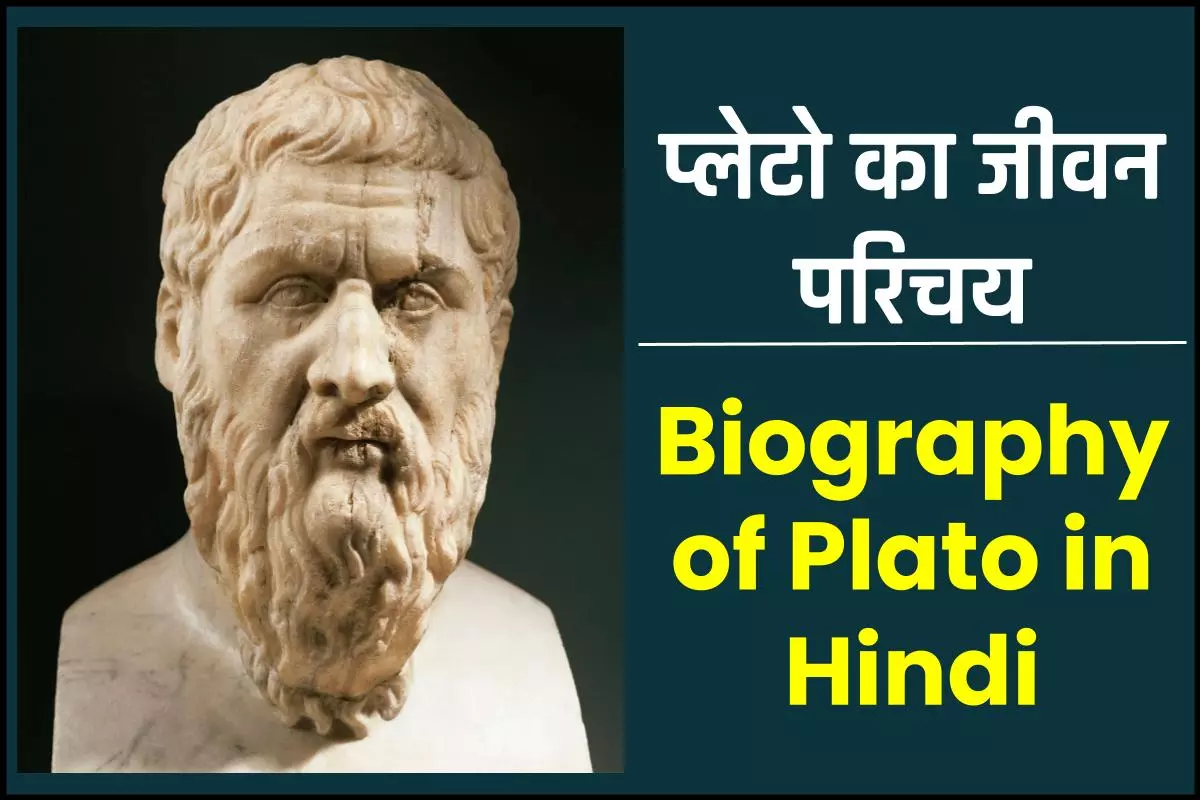 प्लेटो जीवनी - Biography of Plato in Hindi Jivani