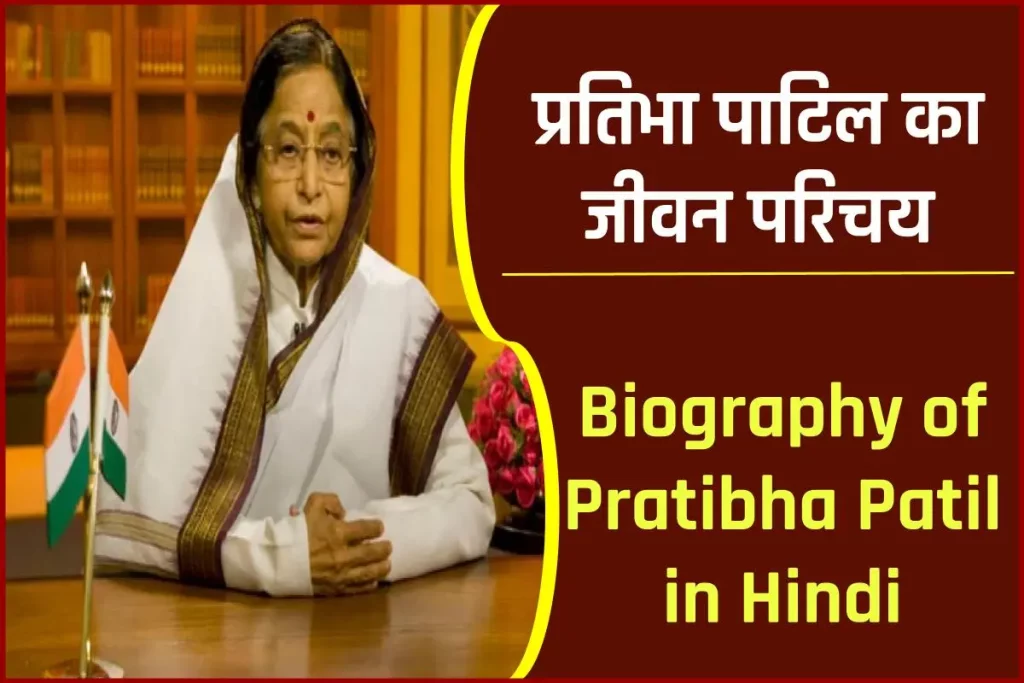प्रतिभा पाटिल जीवनी - Biography of Pratibha Patil in Hindi Jivani