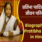 प्रतिभा पाटिल जीवनी - Biography of Pratibha Patil in Hindi Jivani