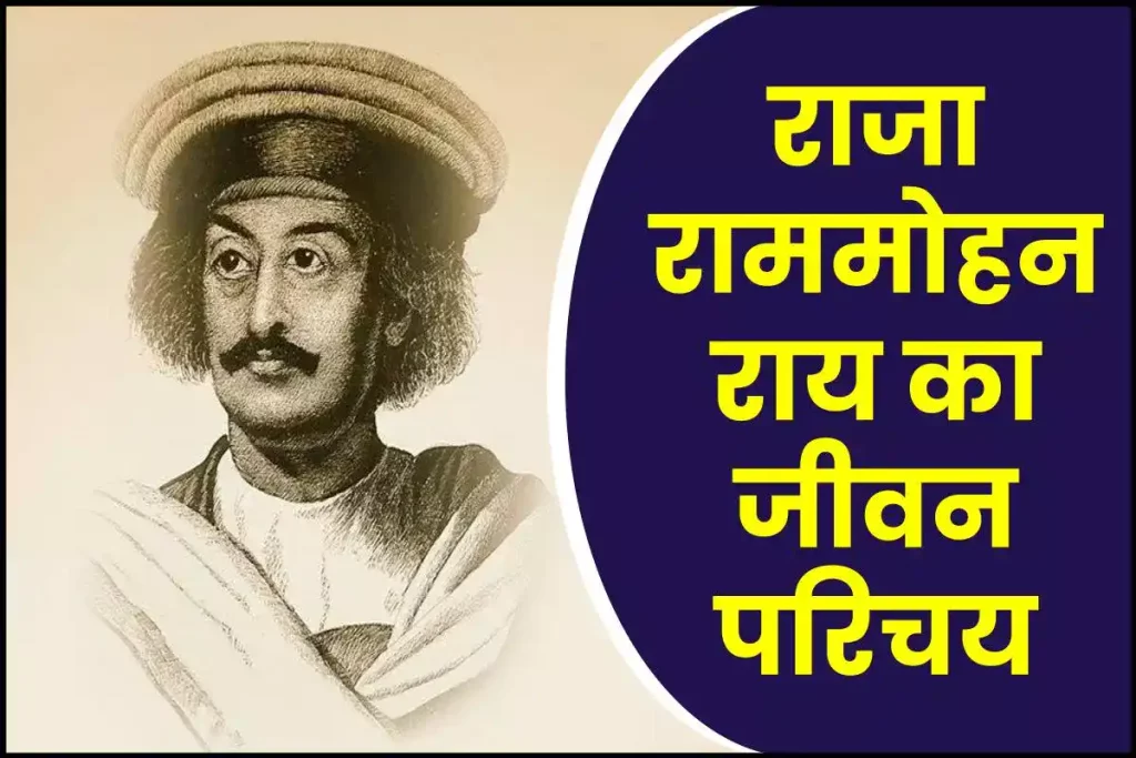 राजा राममोहन राय जीवनी - Biography of Raja Ram Mohan Roy in Hindi Jivani