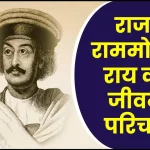 राजा राममोहन राय जीवनी - Biography of Raja Ram Mohan Roy in Hindi Jivani