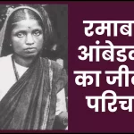 रमाबाई आंबेडकर जीवनी - Biography of Ramabai Ambedkar in Hindi Jivani