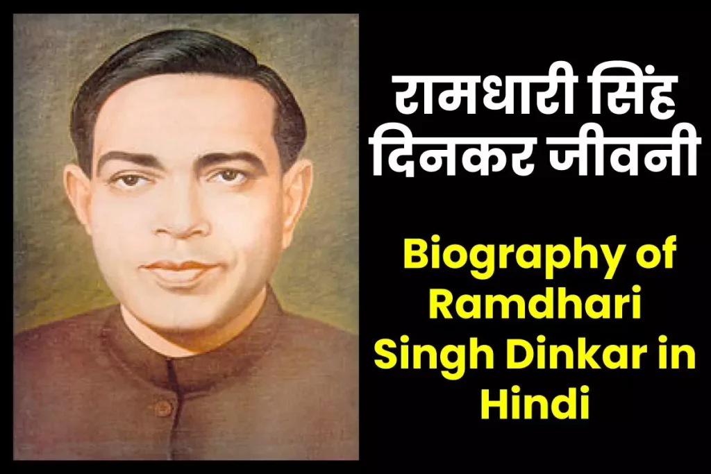 रामधारी सिंह दिनकर जीवनी - Biography of Ramdhari Singh Dinkar in Hindi Jivani
