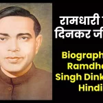 रामधारी सिंह दिनकर जीवनी - Biography of Ramdhari Singh Dinkar in Hindi Jivani