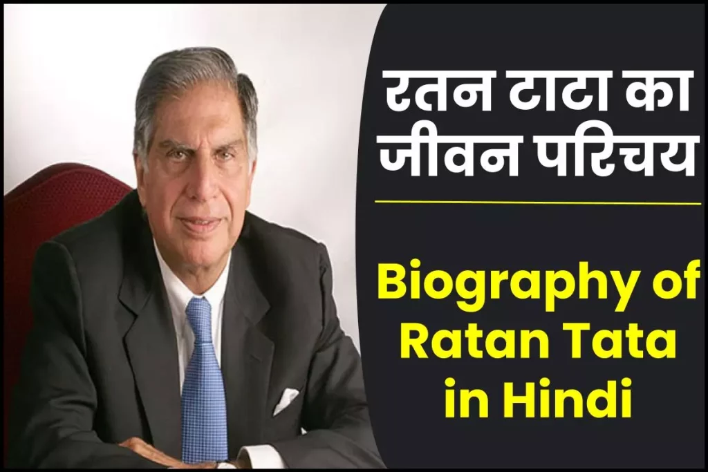 रतन टाटा जीवनी - Biography of Ratan Tata in Hindi Jivani