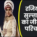 रजिया सुल्तान जीवनी - Biography of Razia Sultan in Hindi Jivani