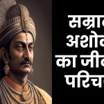 सम्राट अशोक जीवनी - Biography of Samrat Ashoka in Hindi Jivani