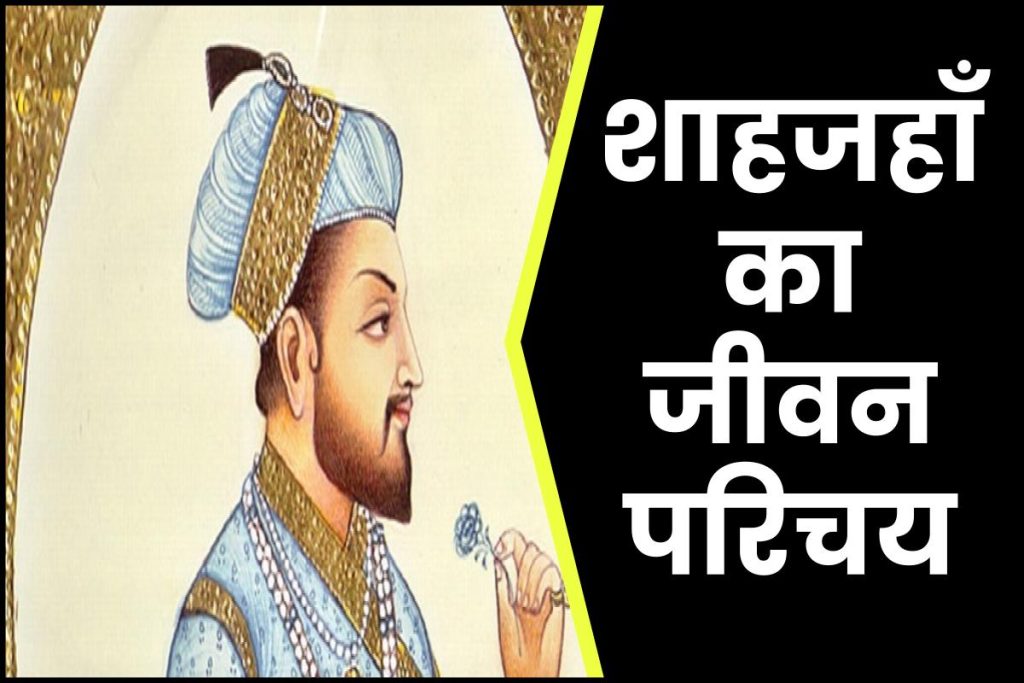 शाहजहाँ जीवनी - Biography of Shah Jahan in Hindi Jivani