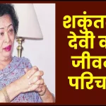 शकुंतला देवी जीवनी - Biography of Shakuntala Devi in Hindi Jivani