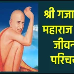 श्री गजानन महाराज जीवनी - Biography of Shri Gajanan Maharaj in Hindi Jivani