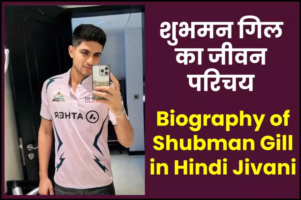 शुभमन गिल जीवनी - Biography of Shubman Gill in Hindi Jivani