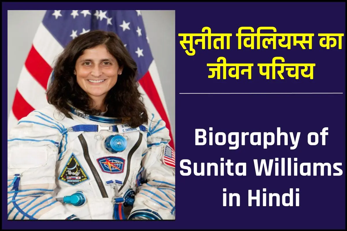 सुनीता विलियम्स जीवनी - Biography of Sunita Williams in Hindi Jivani