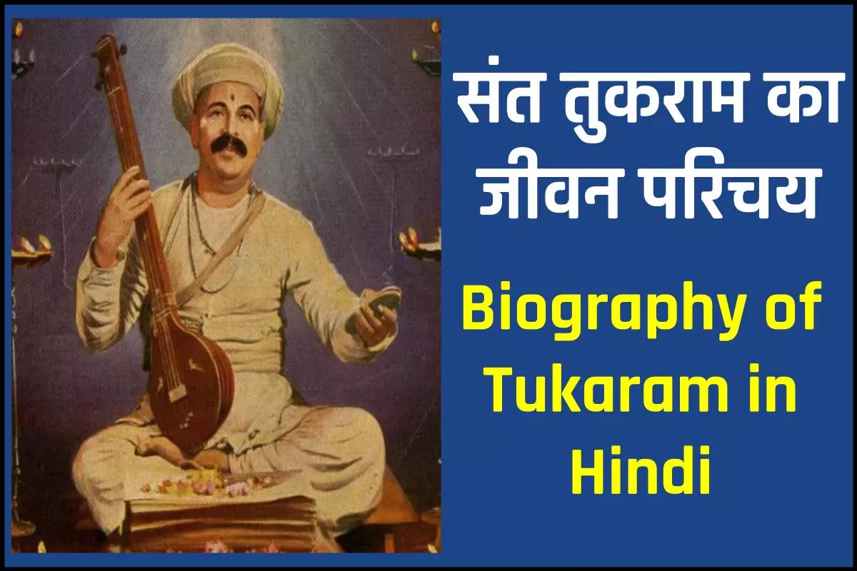 तुकाराम जीवनी - Biography of Tukaram in Hindi Jivani