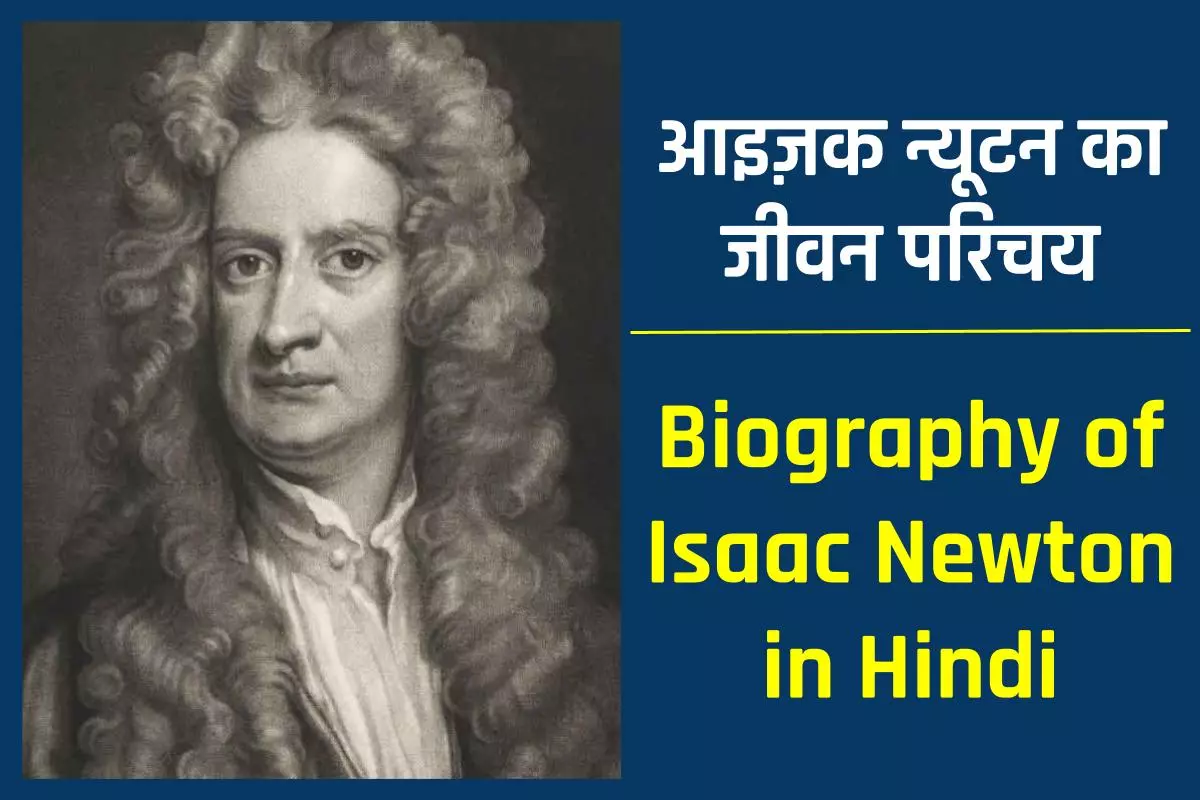 आइज़क न्यूटन जीवनी - Biography of Isaac Newton in Hindi Jivani