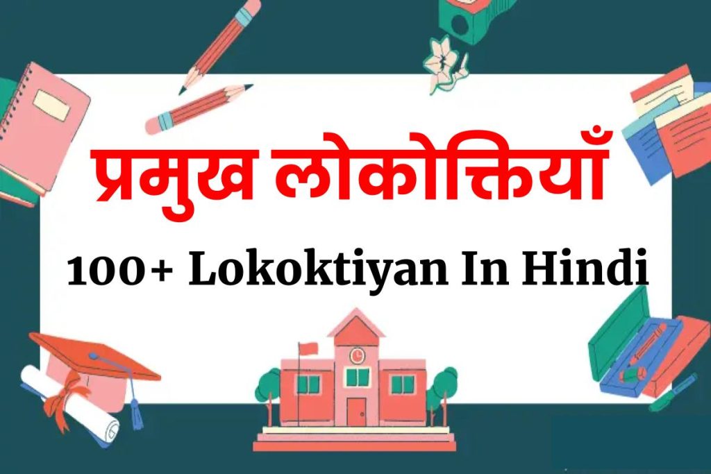 [100+] Lokoktiyan In Hindi | हिंदी की प्रमुख लोकोक्तियाँ