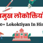 [100+] Lokoktiyan In Hindi | हिंदी की प्रमुख लोकोक्तियाँ