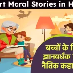 हिंदी नैतिक कहानियां - Short Moral Stories in Hindi