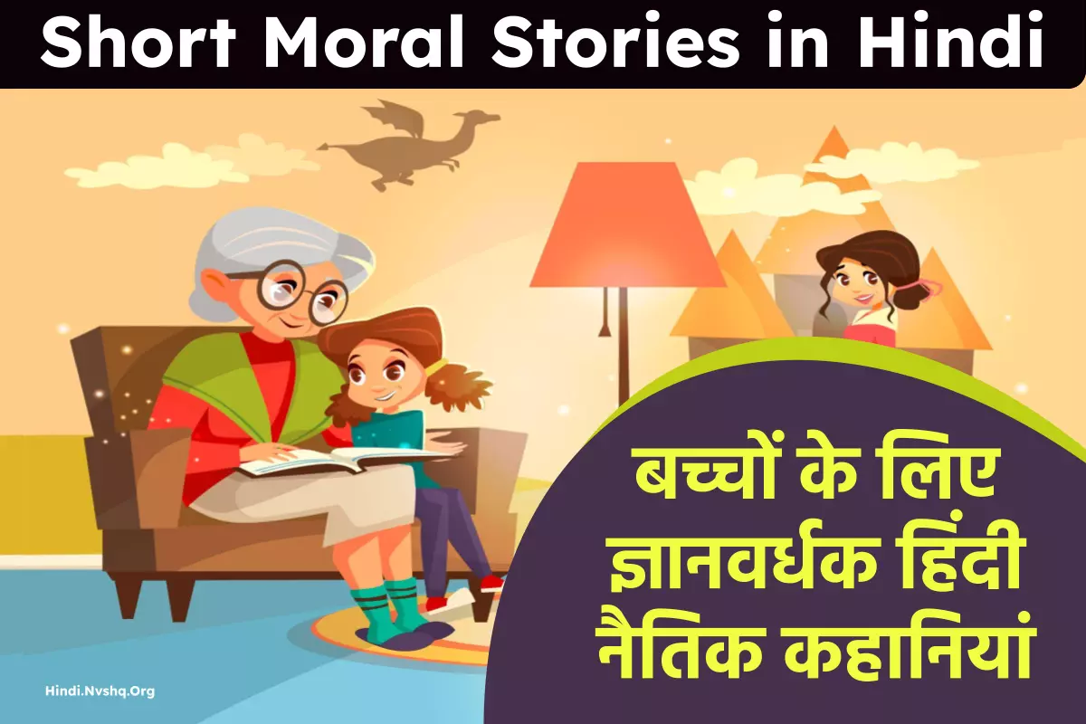 हिंदी नैतिक कहानियां - Short Moral Stories in Hindi
