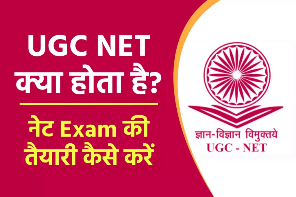 UGC NET Kya Hota Hai? योग्यता, प्रक्रिया और UGC NET Exam की तैयारी कैसे करें?