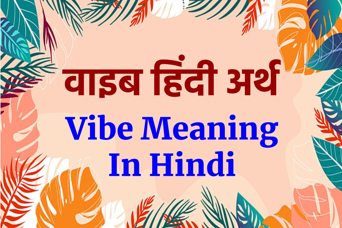 Vibe Meaning In Hindi / वाइब हिंदी अर्थ