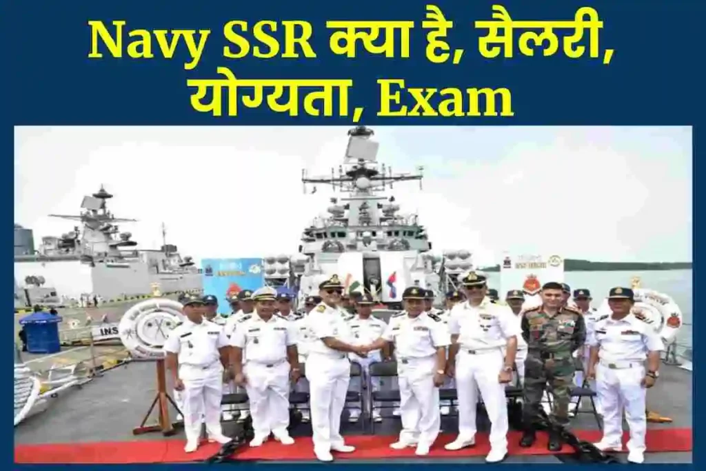 Navy SSR क्या है, सैलरी, योग्यता, Exam (2023)