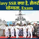 Navy SSR क्या है, सैलरी, योग्यता, Exam (2023)