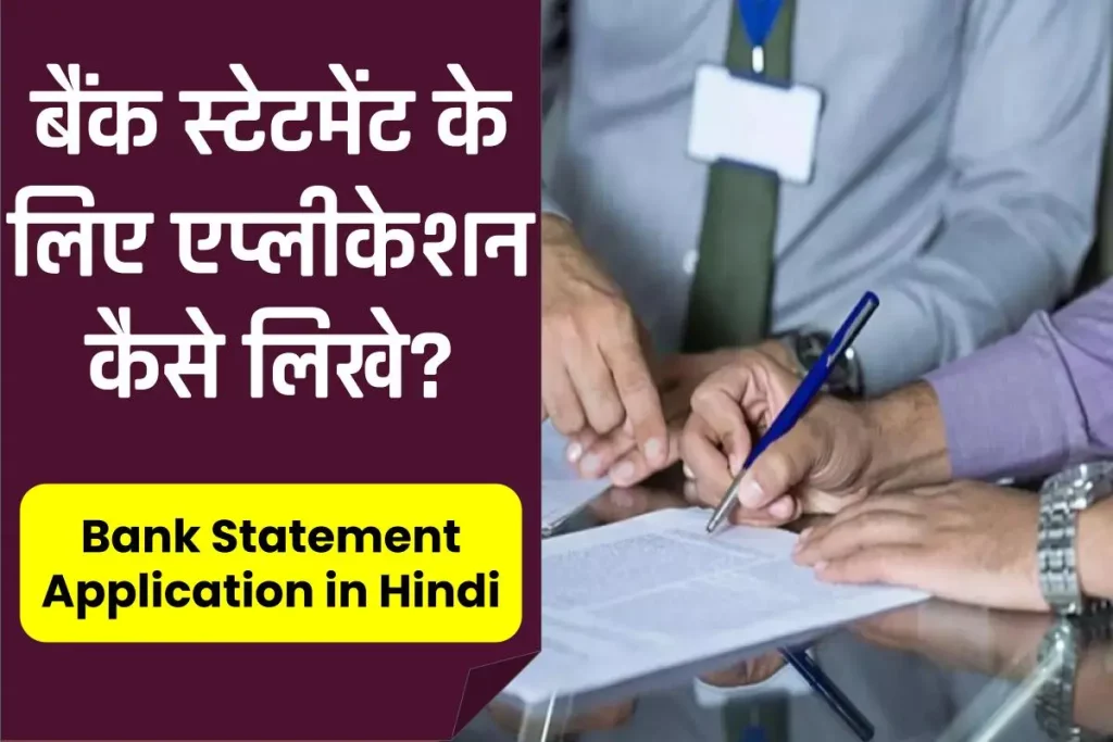 बैंक स्टेटमेंट के लिए एप्लीकेशन कैसे लिखे : Bank Statement Application In Hindi 
