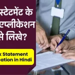 बैंक स्टेटमेंट के लिए एप्लीकेशन कैसे लिखे : Bank Statement Application In Hindi