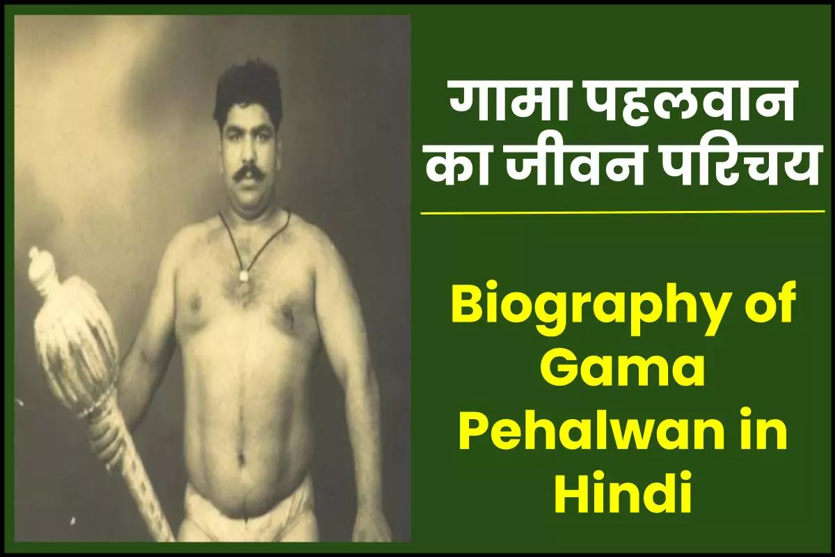 गामा पहलवान जीवनी - Biography of Gama Pehalwan in Hindi Jivani