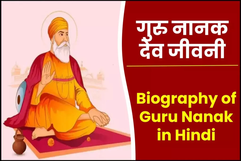 गुरु नानक देव जीवनी - Biography of Guru Nanak in Hindi Jivani
