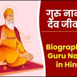 गुरु नानक देव जीवनी - Biography of Guru Nanak in Hindi Jivani