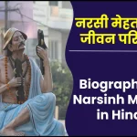 नरसी मेहता जीवनी - Biography of Narsinh Mehta in Hindi Jivani