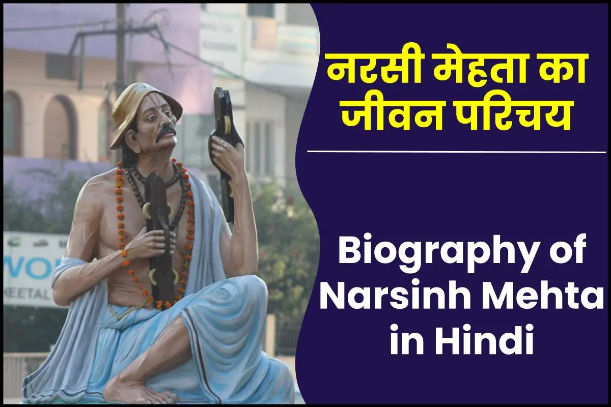 नरसी मेहता जीवनी - Biography of Narsinh Mehta in Hindi Jivani
