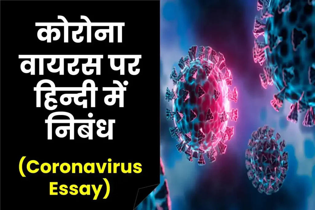 Coronavirus Essay | कोरोना वायरस पर हिन्दी में निबंध