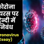 Coronavirus Essay | कोरोना वायरस पर हिन्दी में निबंध