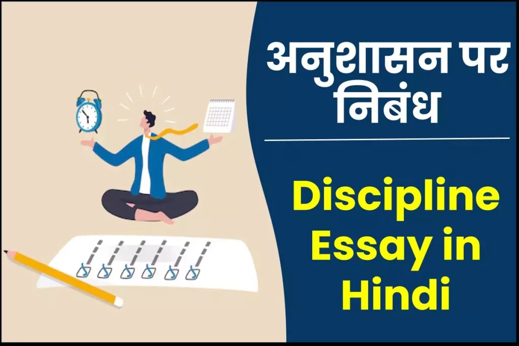 अनुशासन पर निबंध – Discipline Essay in Hindi